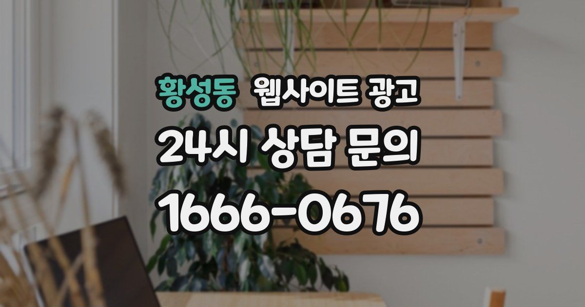 황성동 웹사이트 광고