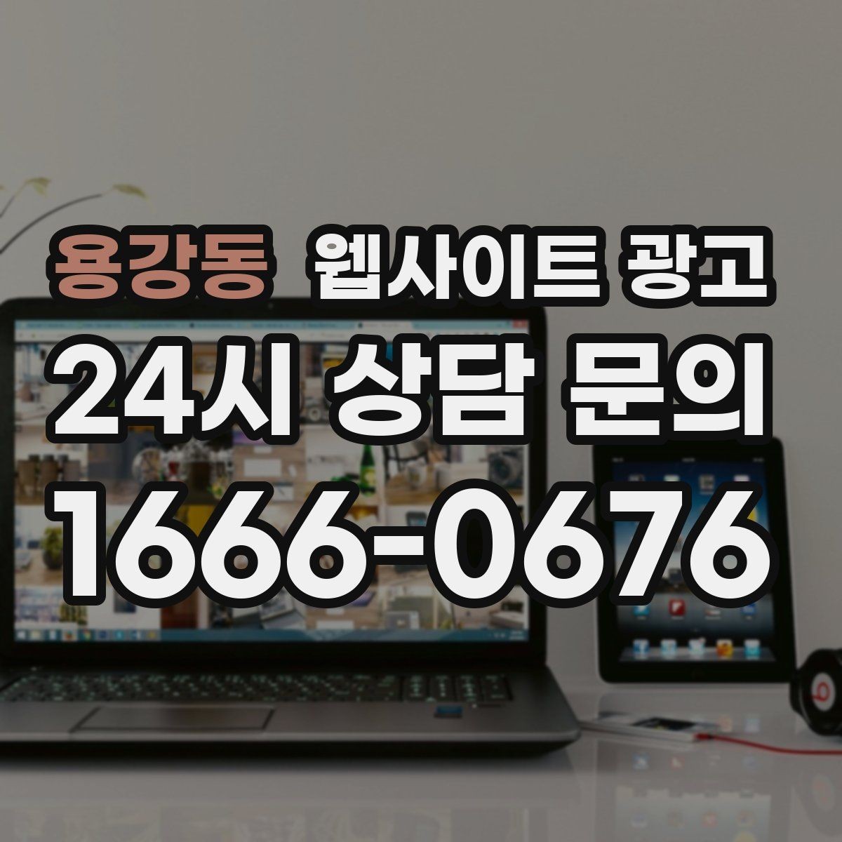용강동 웹사이트 광고 폼 문의가 많은 업종에 맞는 랜딩 설계