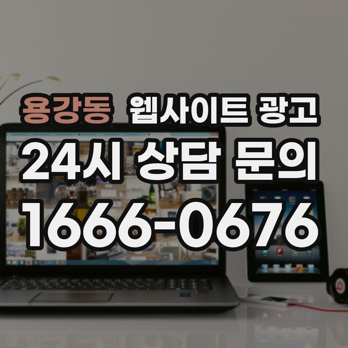 용강동 웹사이트 광고