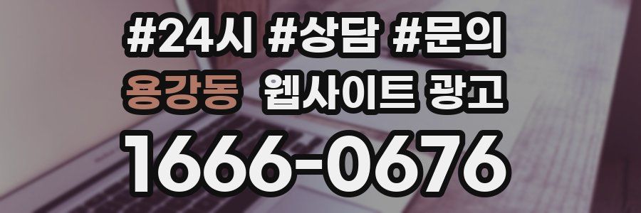 용강동 웹사이트 광고