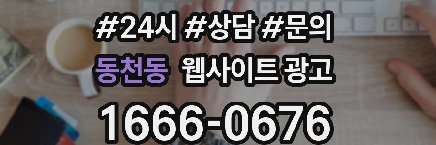 동천동 웹사이트 광고