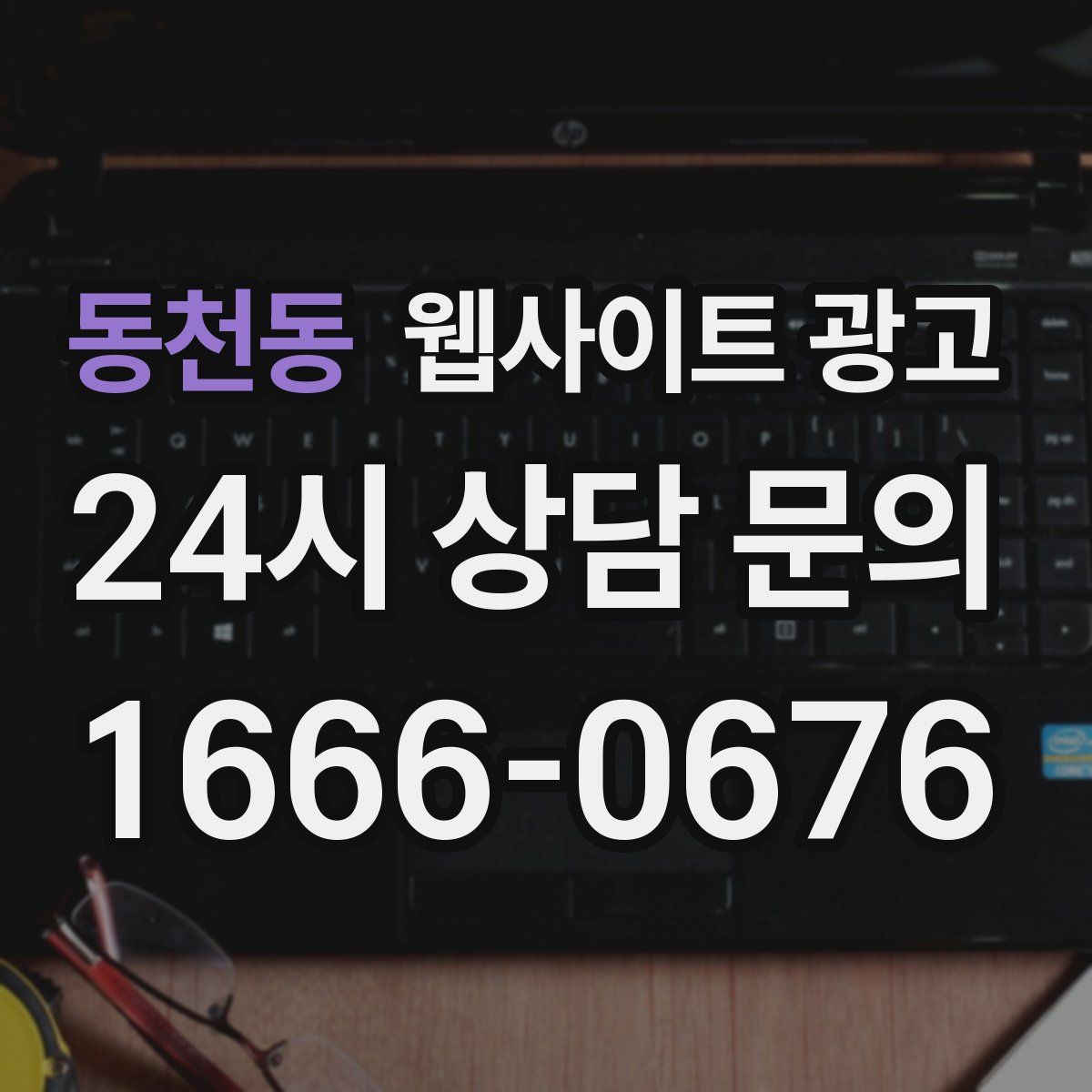 동천동 웹사이트 광고