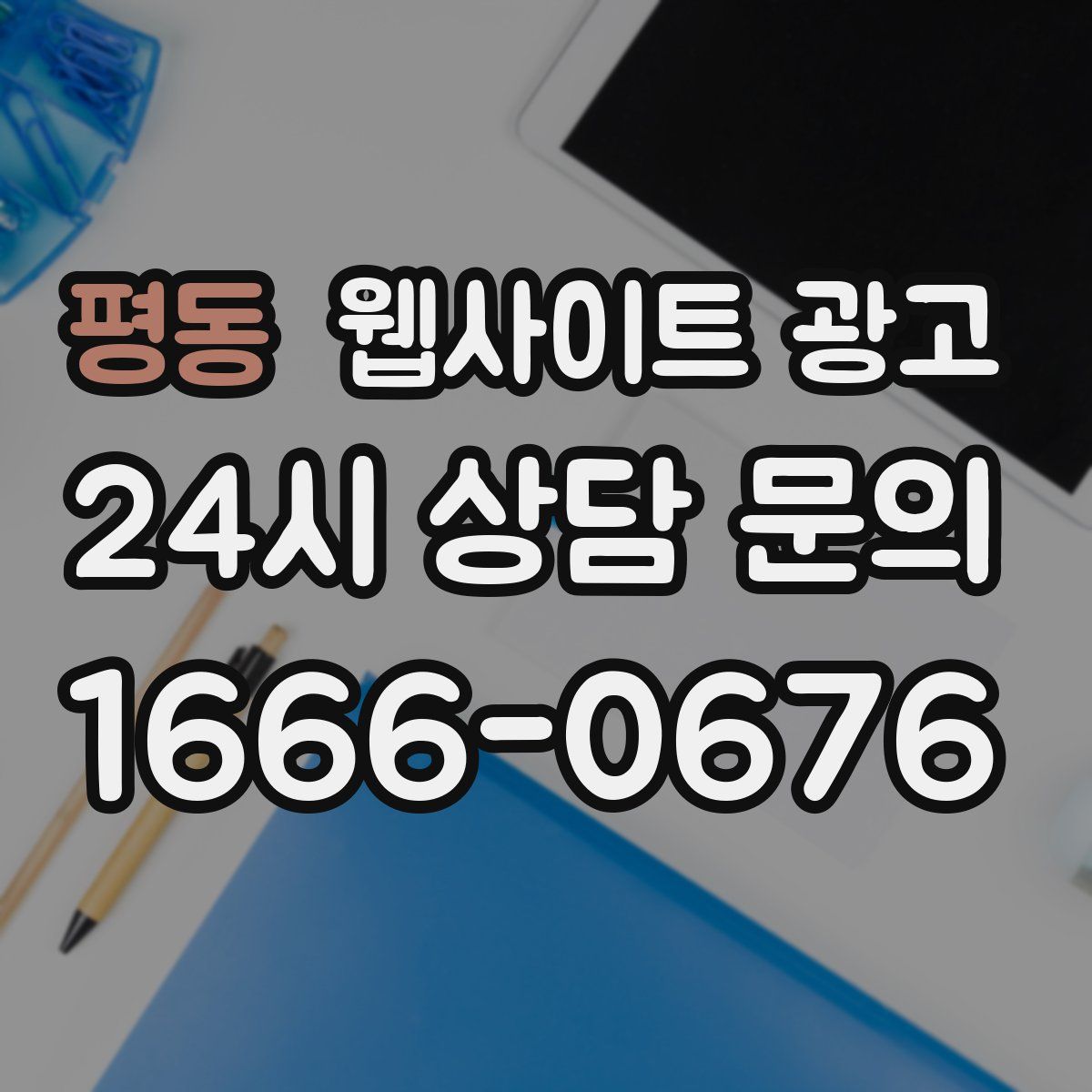 평동 웹사이트 광고