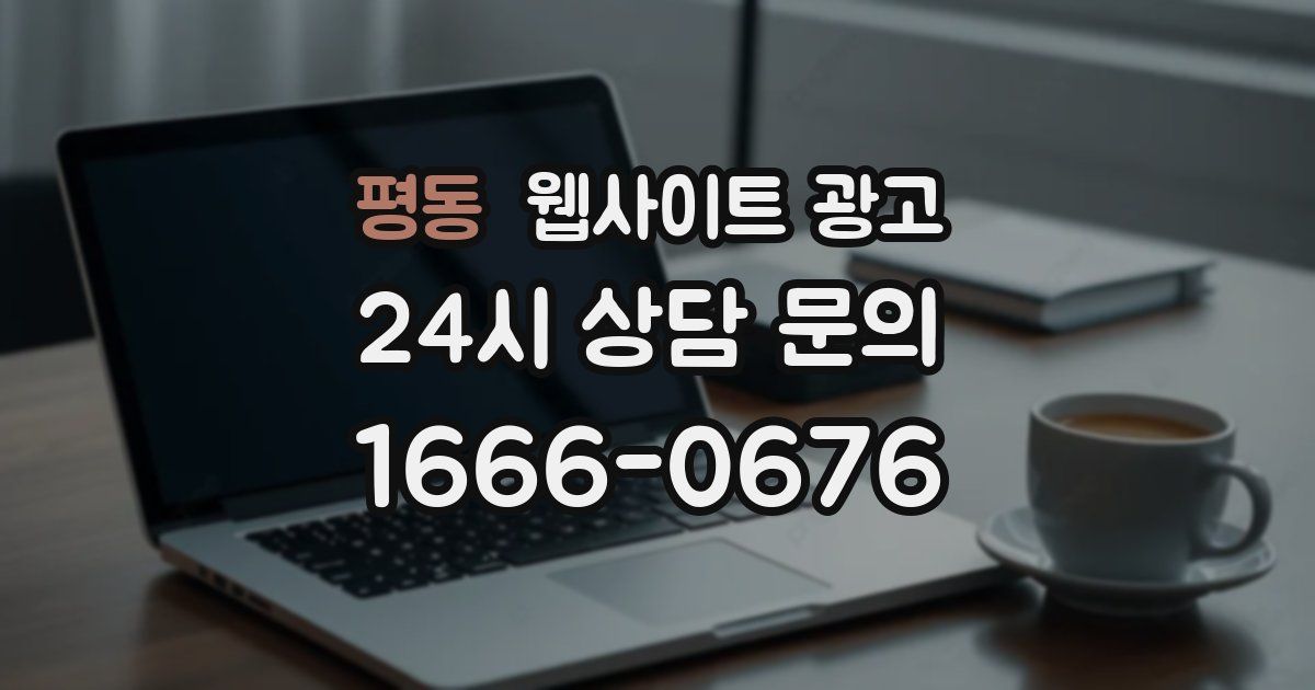 평동 웹사이트 광고