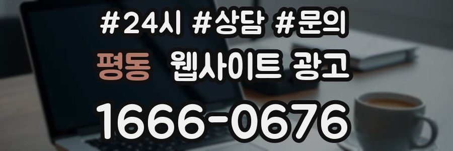 평동 웹사이트 광고