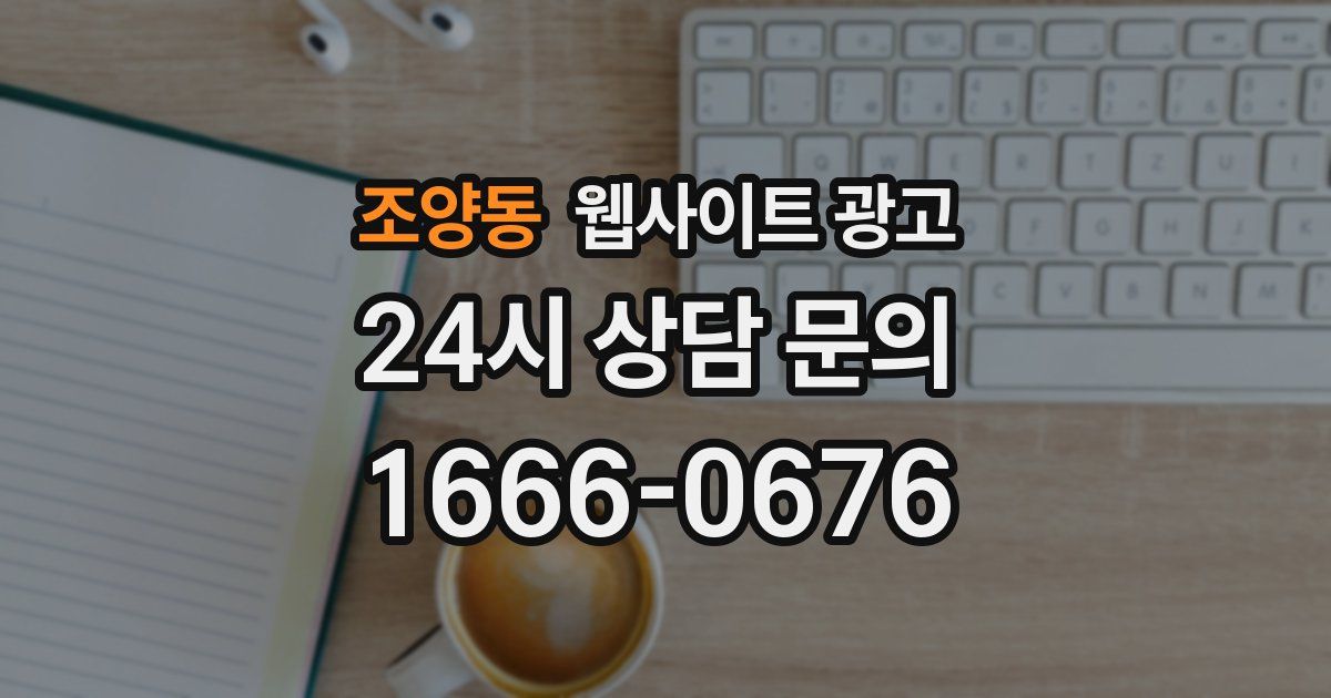 조양동 웹사이트 광고