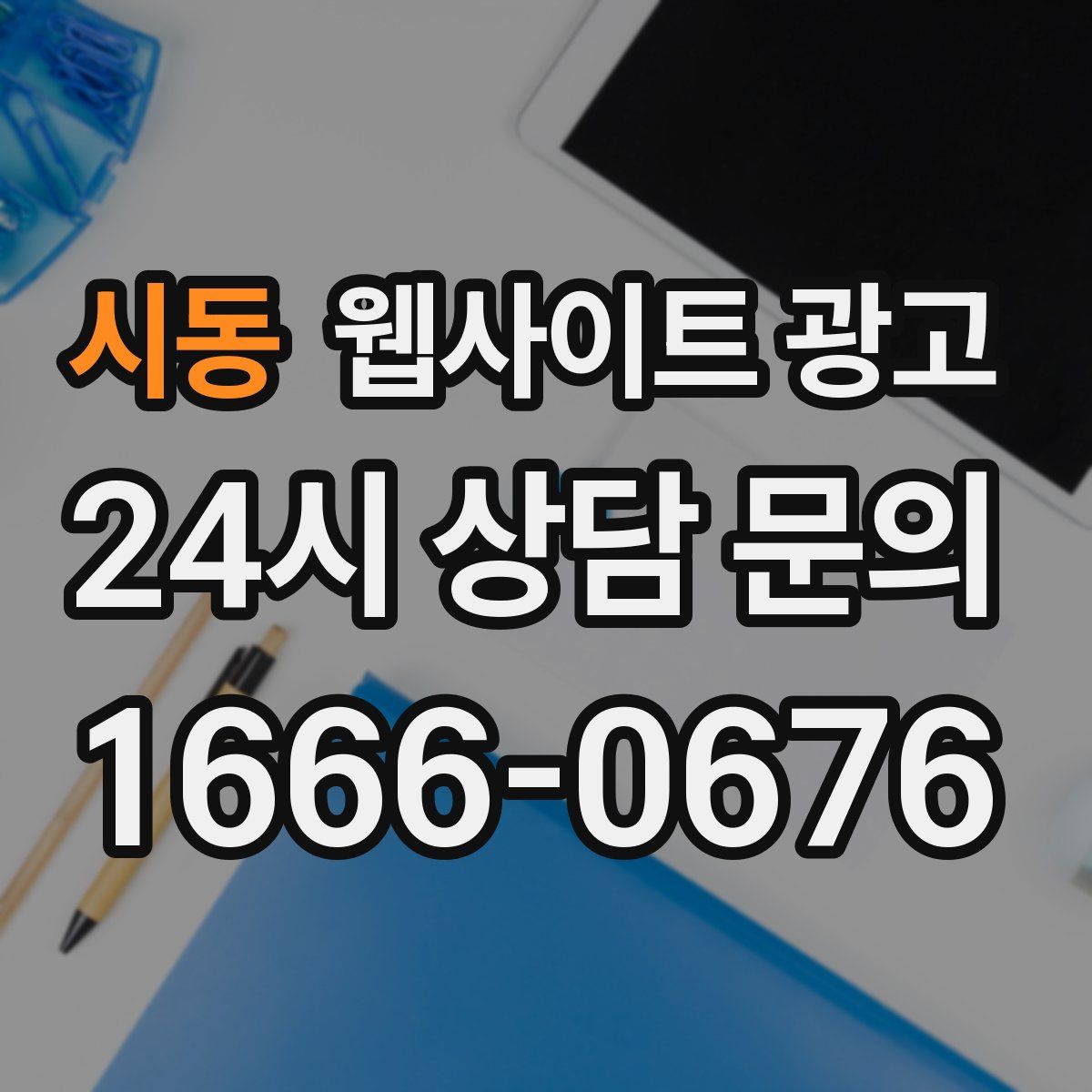 시동 웹사이트 광고