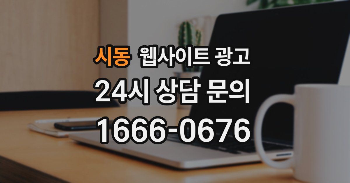 시동 웹사이트 광고