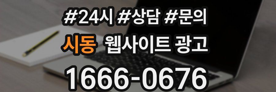 시동 웹사이트 광고