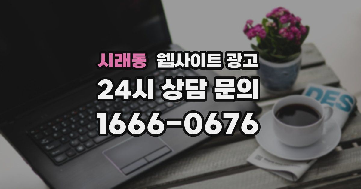 시래동 웹사이트 광고