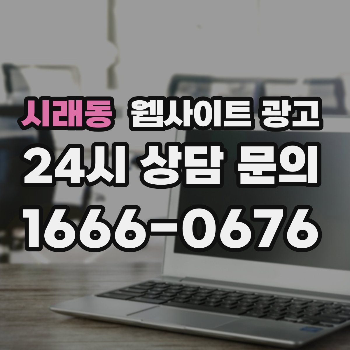 시래동 웹사이트 광고
