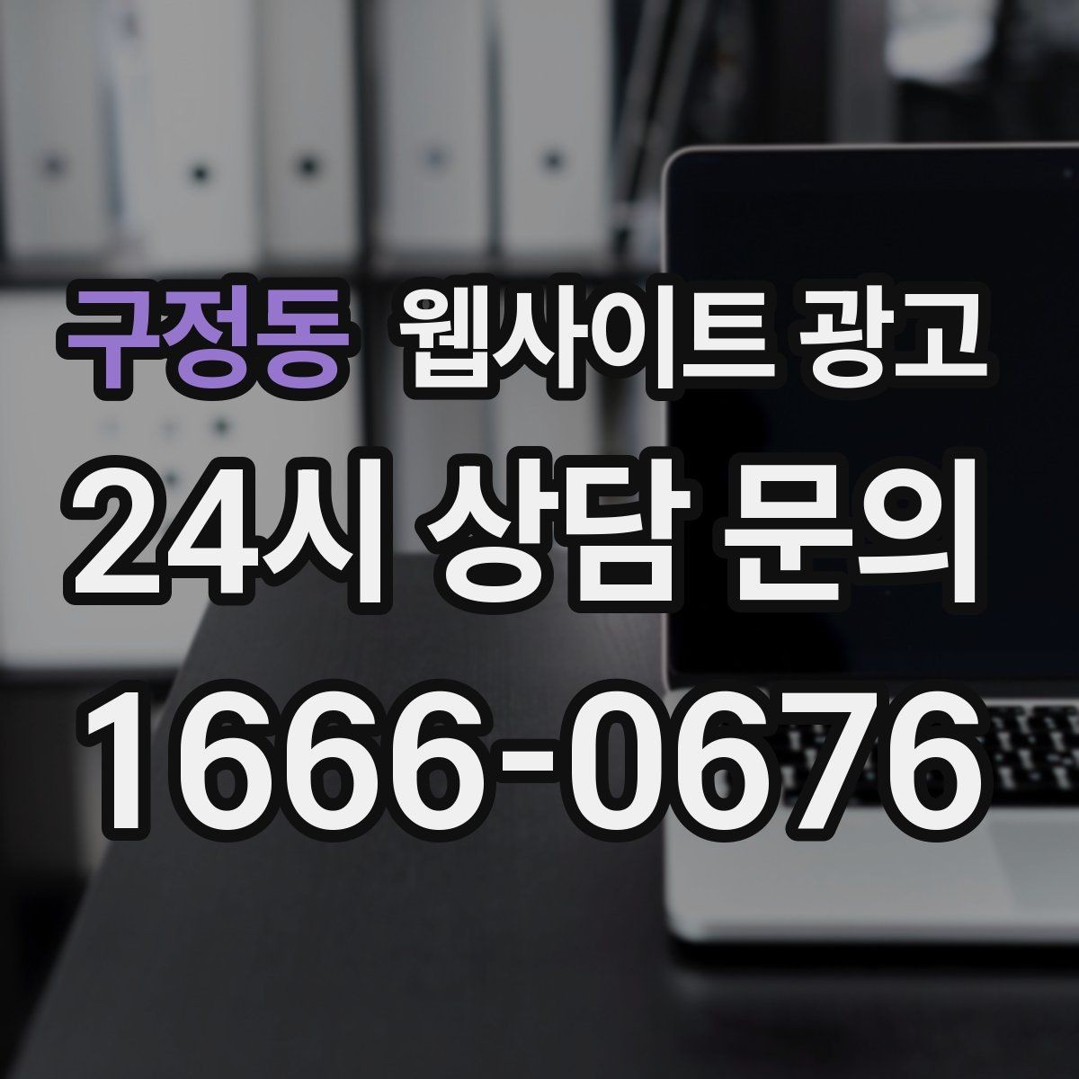구정동 웹사이트 광고 주의사항 글로 클레임을 줄이는 운영 방식