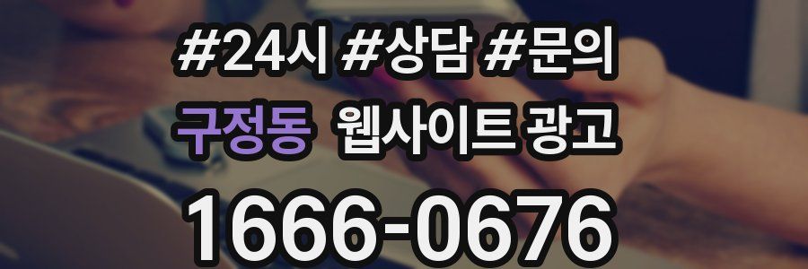 구정동 웹사이트 광고