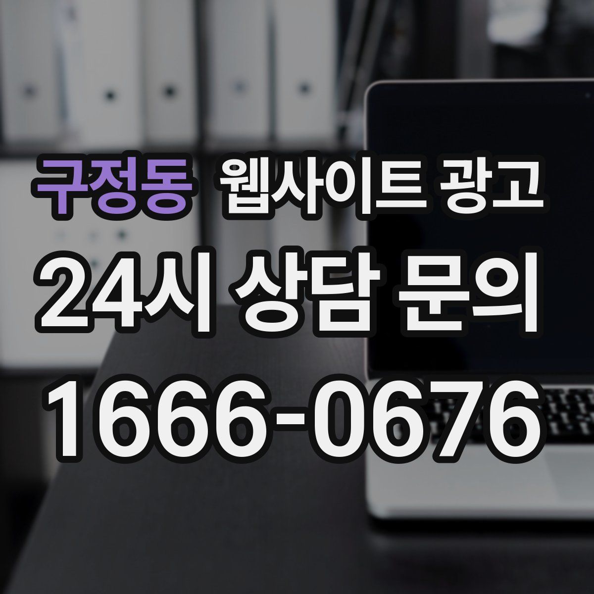 구정동 웹사이트 광고