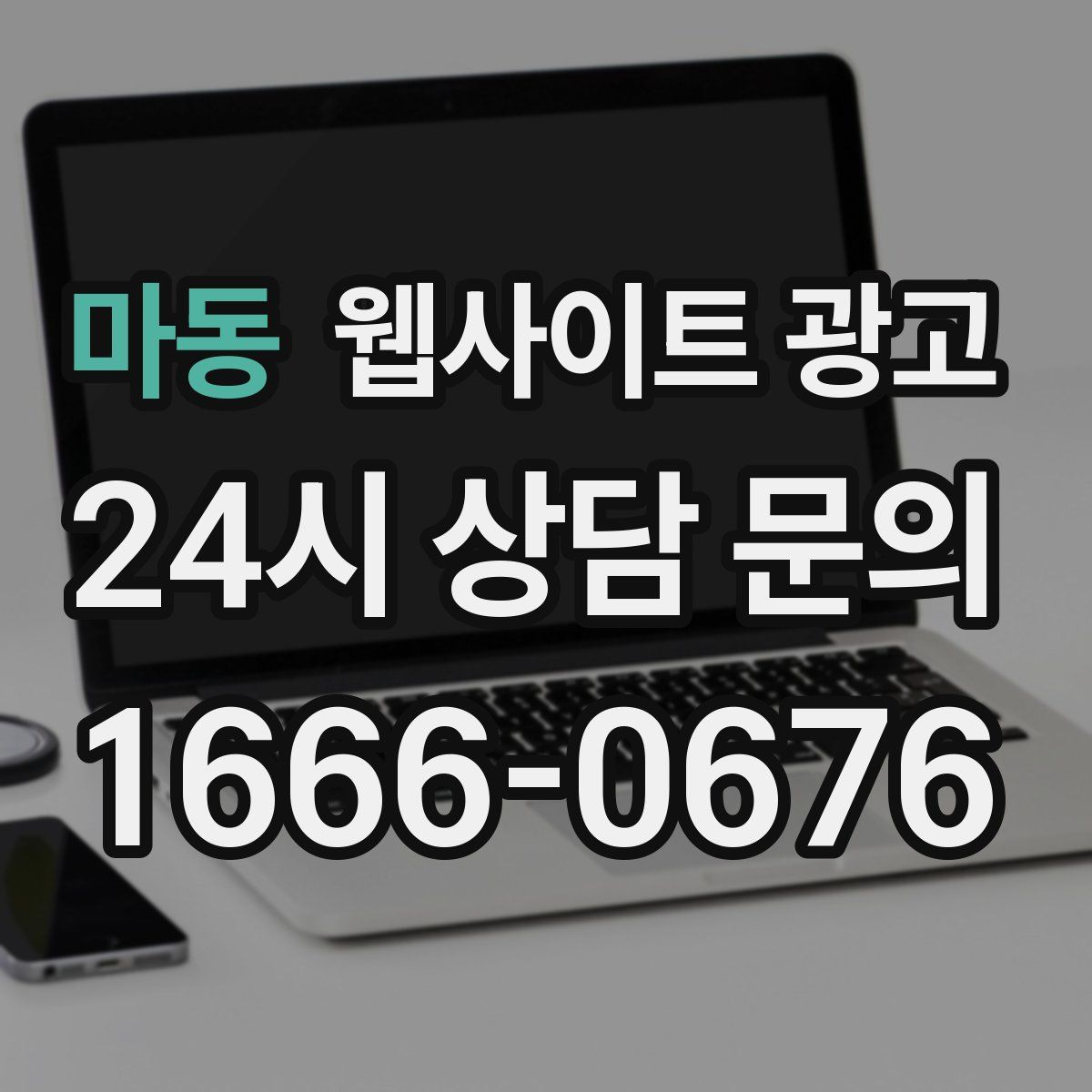 마동 웹사이트 광고