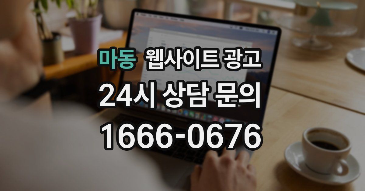 마동 웹사이트 광고
