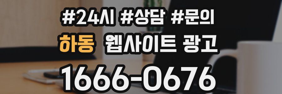 하동 웹사이트 광고