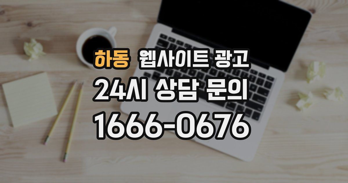 하동 웹사이트 광고