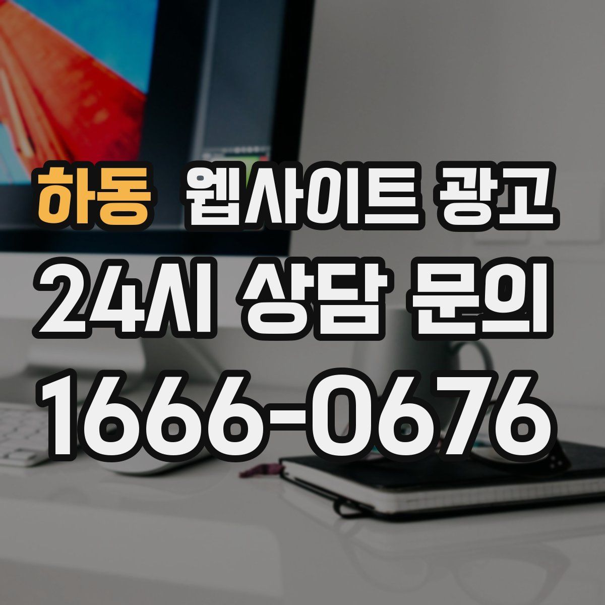 하동 웹사이트 광고