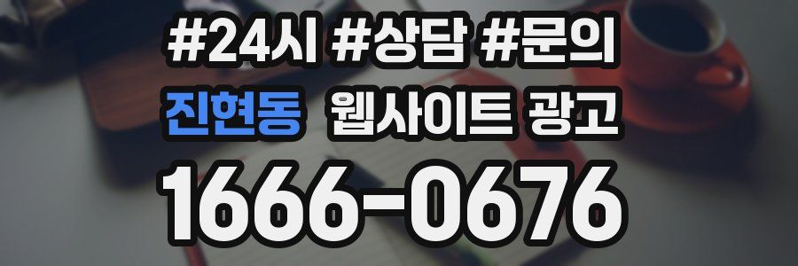 진현동 웹사이트 광고