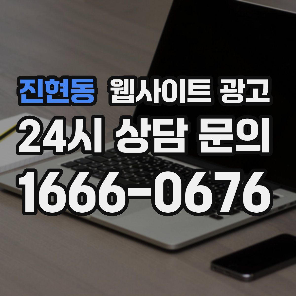 진현동 웹사이트 광고