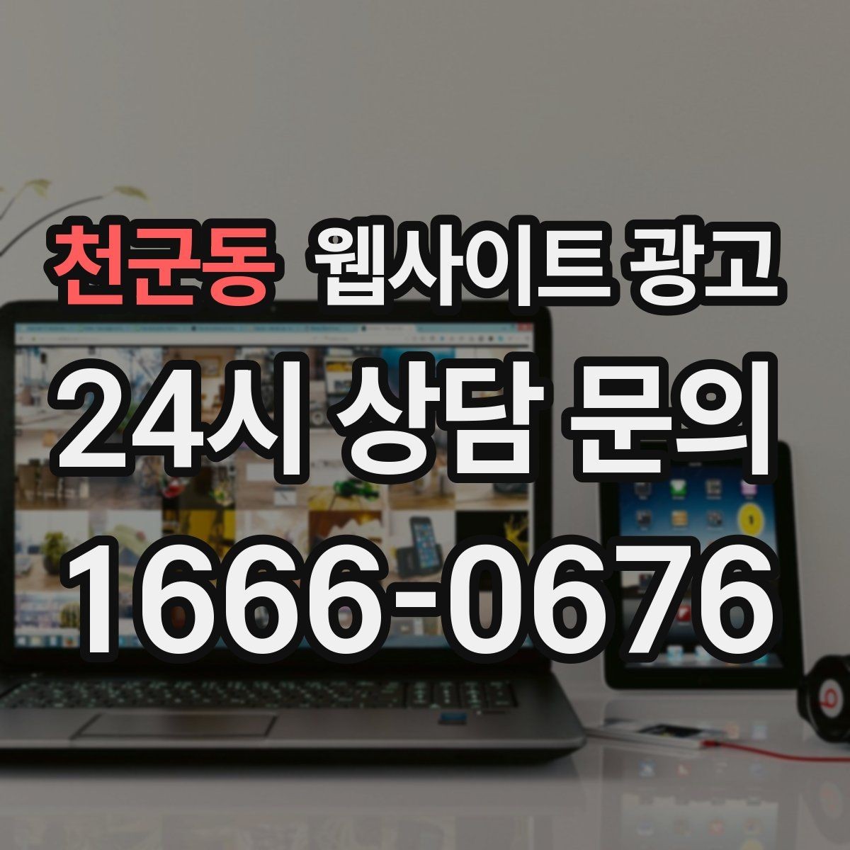 천군동 웹사이트 광고 오시는 길을 글+사진으로 정리해야 하는 이유