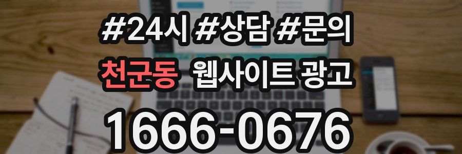 천군동 웹사이트 광고