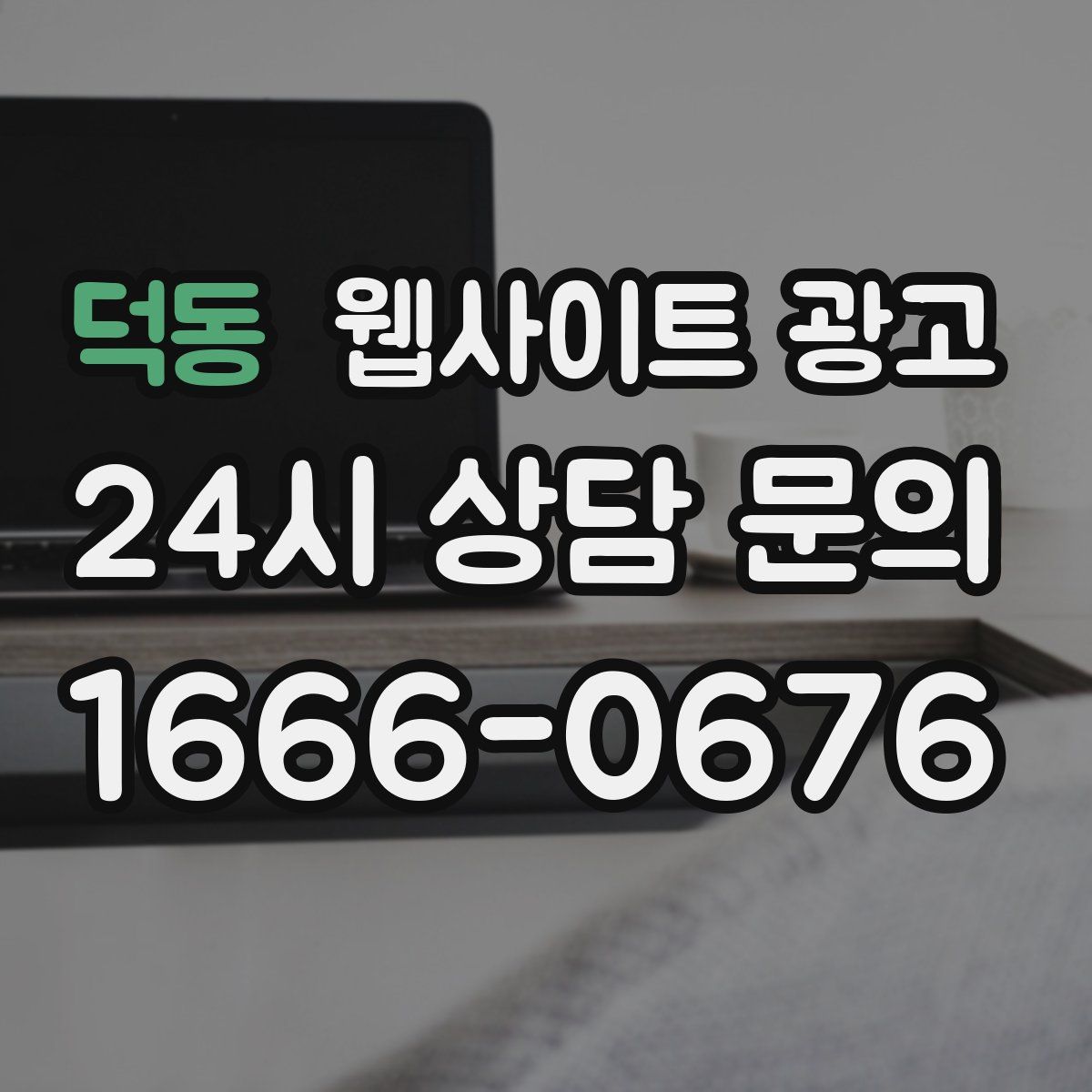 덕동 웹사이트 광고