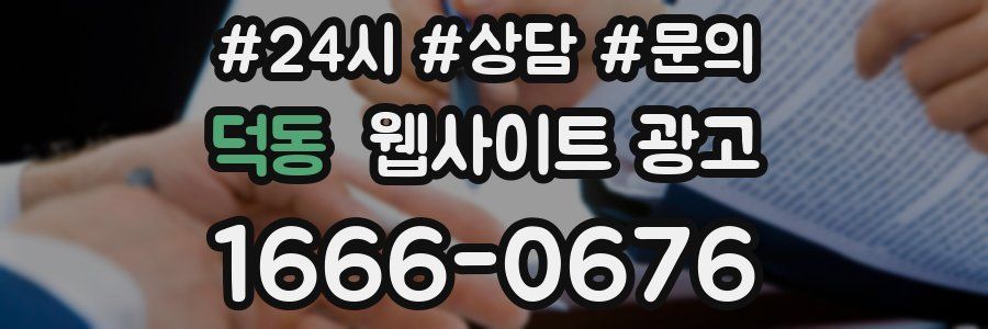 덕동 웹사이트 광고