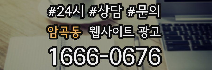 암곡동 웹사이트 광고