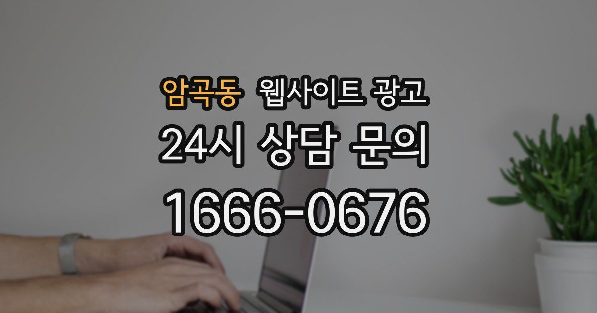 암곡동 웹사이트 광고