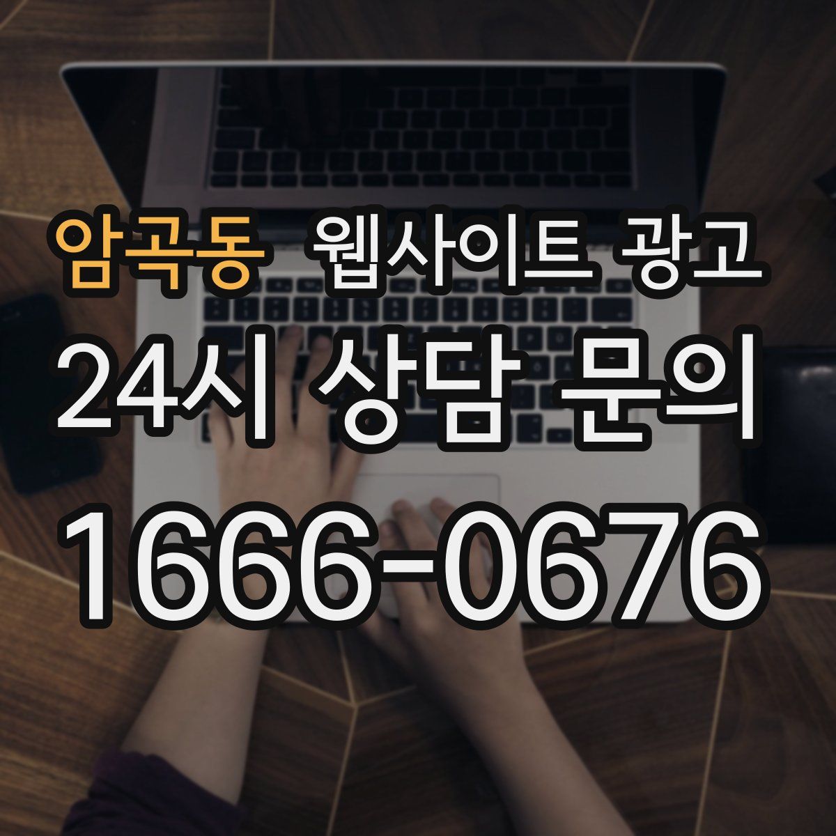 암곡동 웹사이트 광고