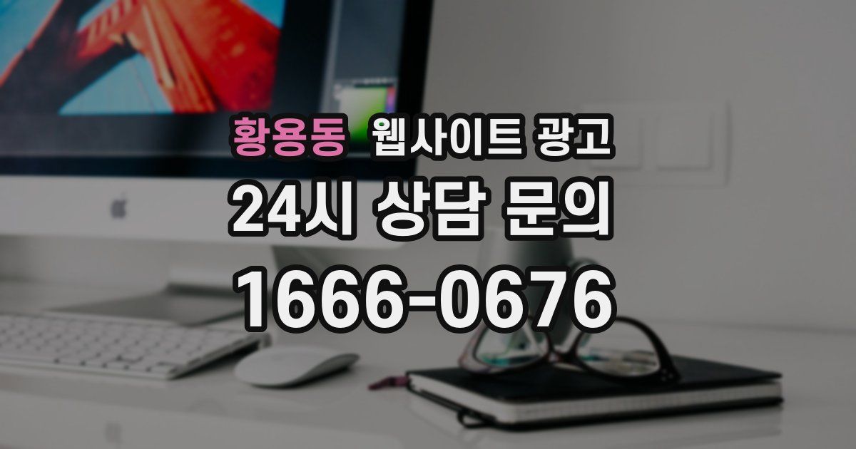 황용동 웹사이트 광고