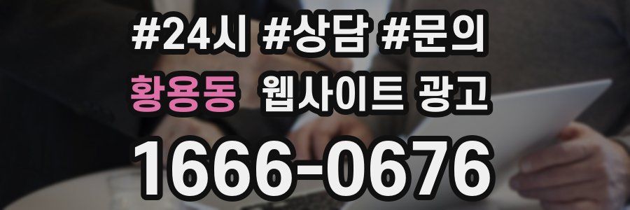 황용동 웹사이트 광고