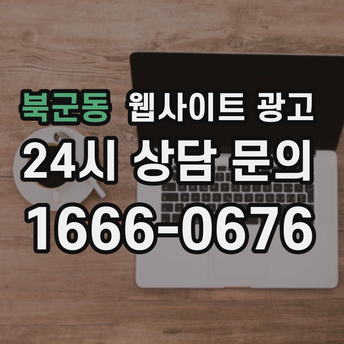 북군동 웹사이트 광고