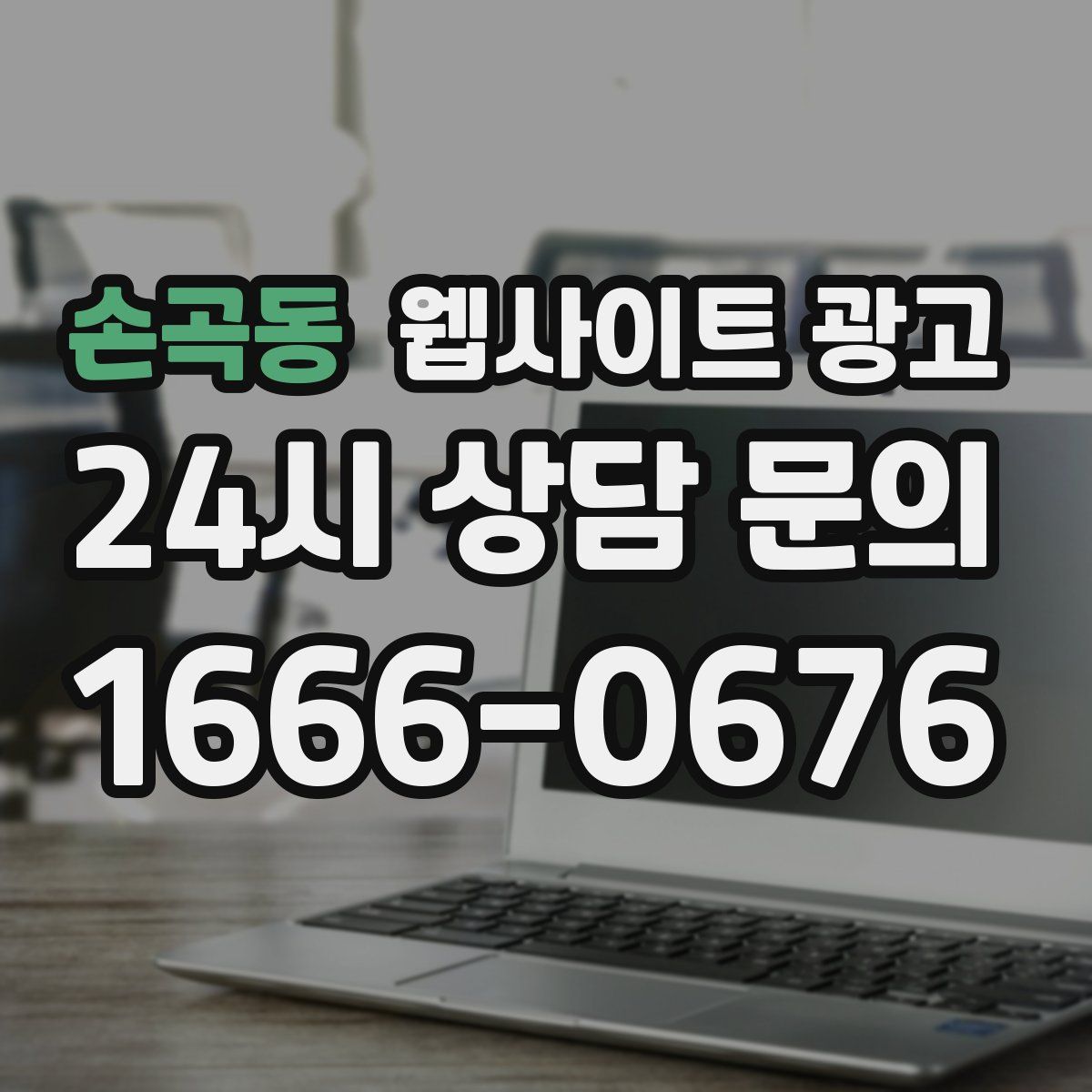 손곡동 웹사이트 광고