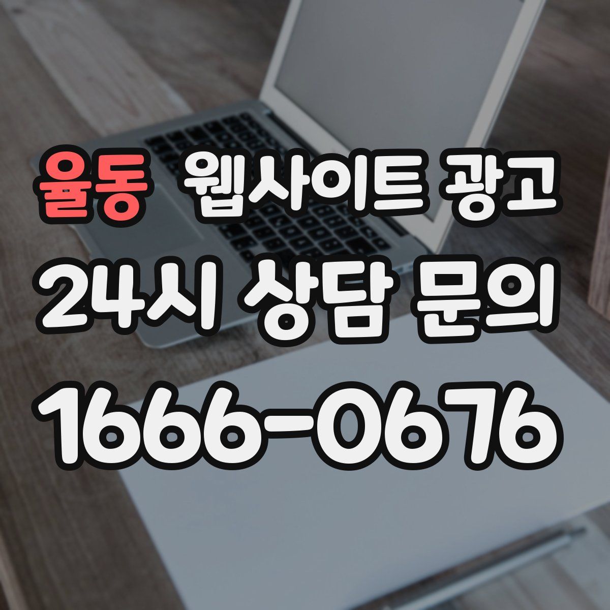 율동 웹사이트 광고