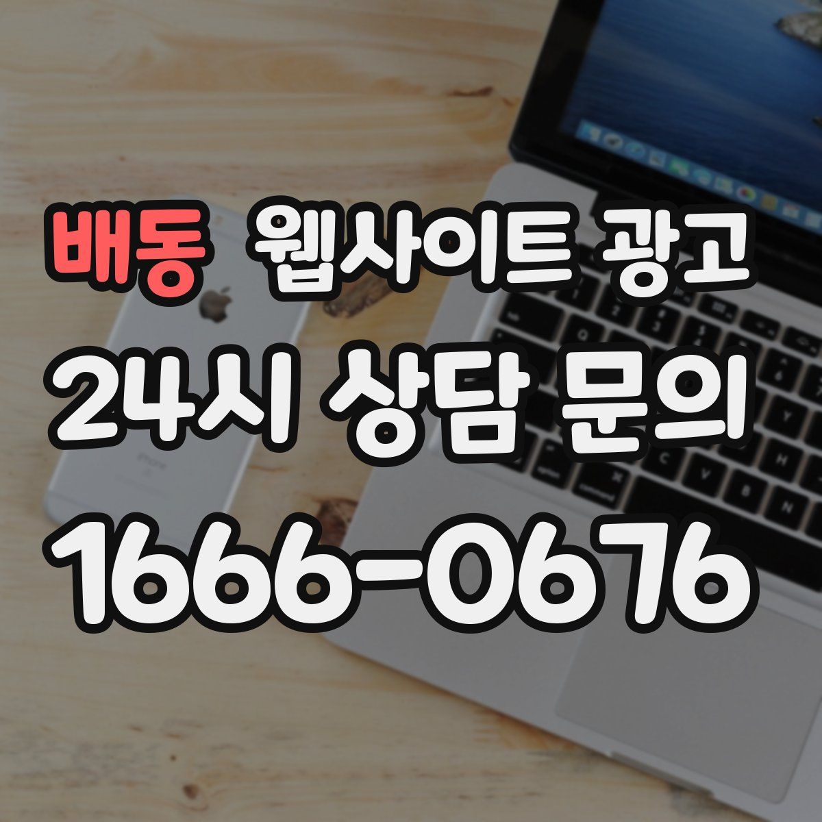 배동 웹사이트 광고