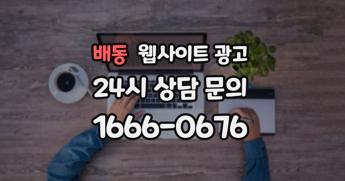 배동 웹사이트 광고