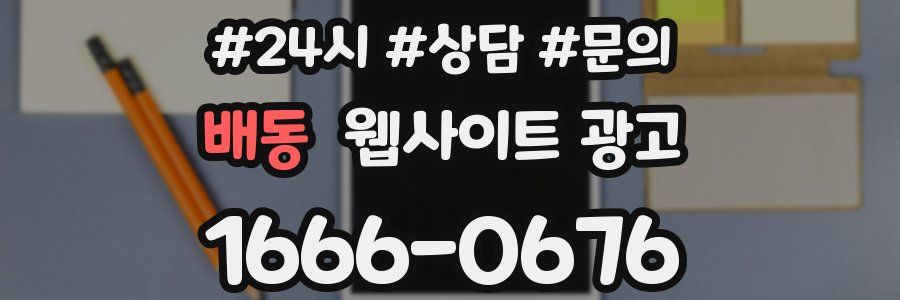 배동 웹사이트 광고