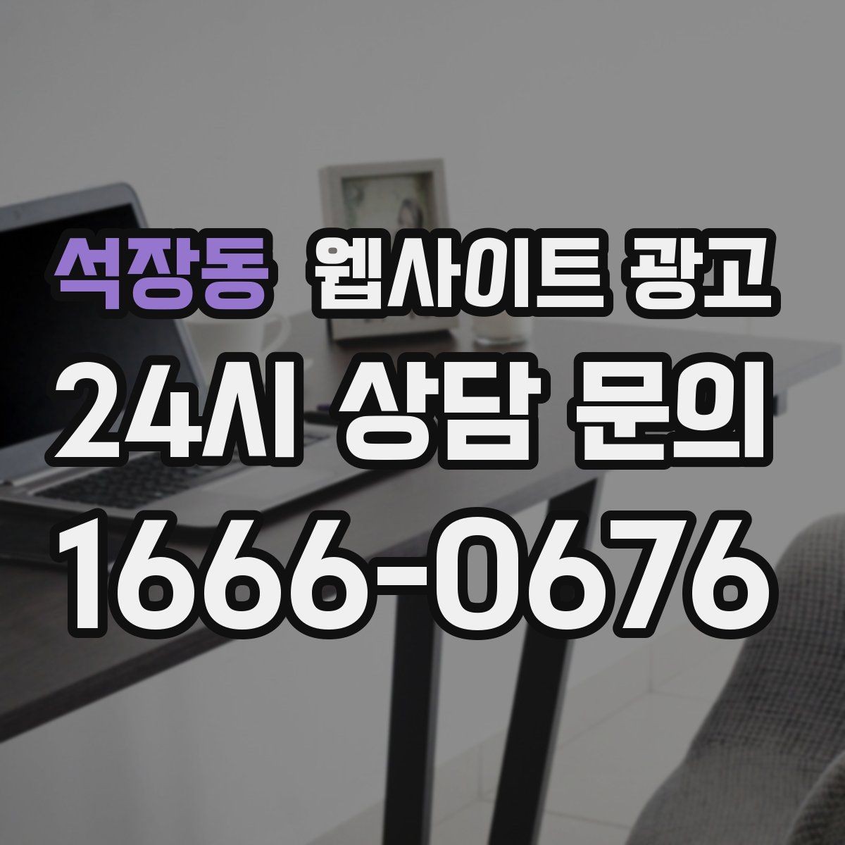석장동 웹사이트 광고 제목이 비슷해 보일 때 쓸 수 있는 7가지 패턴