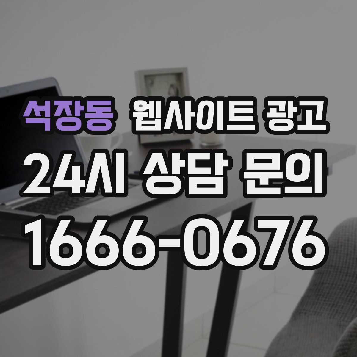 석장동 웹사이트 광고