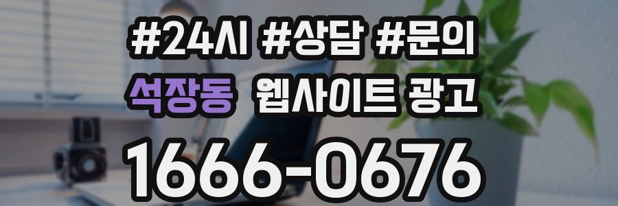 석장동 웹사이트 광고