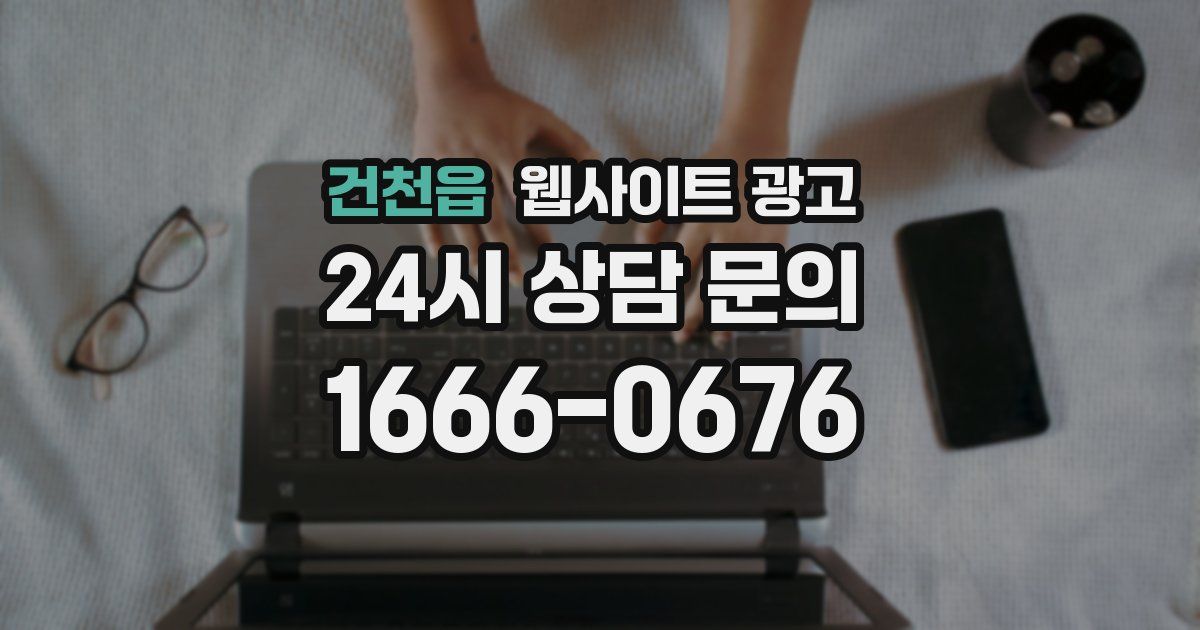 건천읍 웹사이트 광고