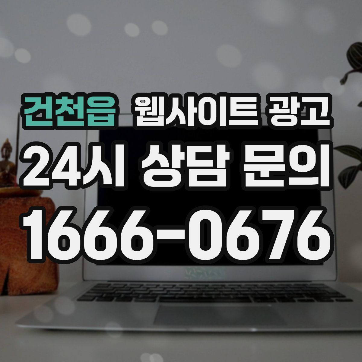 건천읍 웹사이트 광고