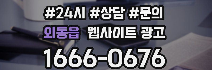 외동읍 웹사이트 광고