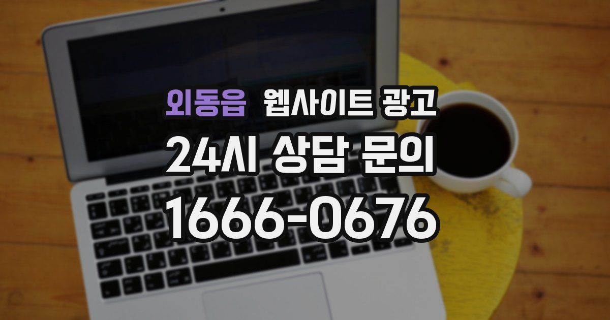 외동읍 웹사이트 광고