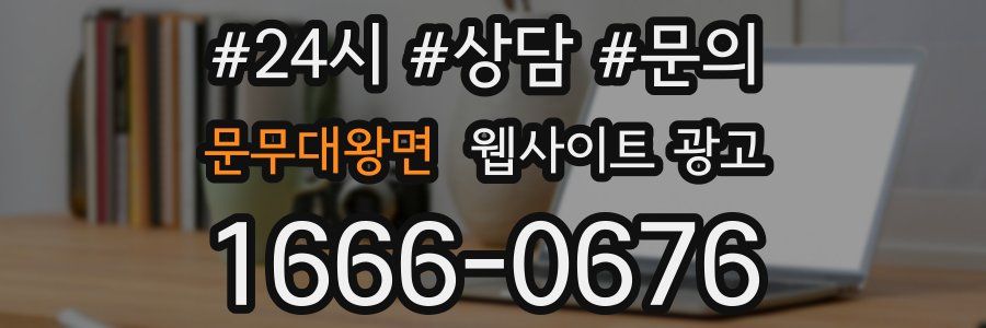 문무대왕면 웹사이트 광고