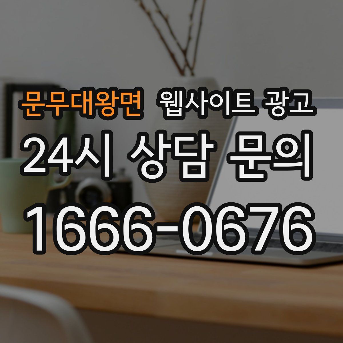 문무대왕면 웹사이트 광고