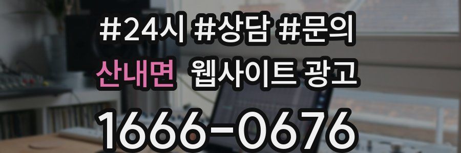 산내면 웹사이트 광고